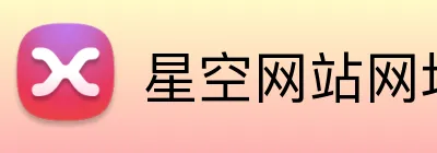 星空网站网址入口 logo